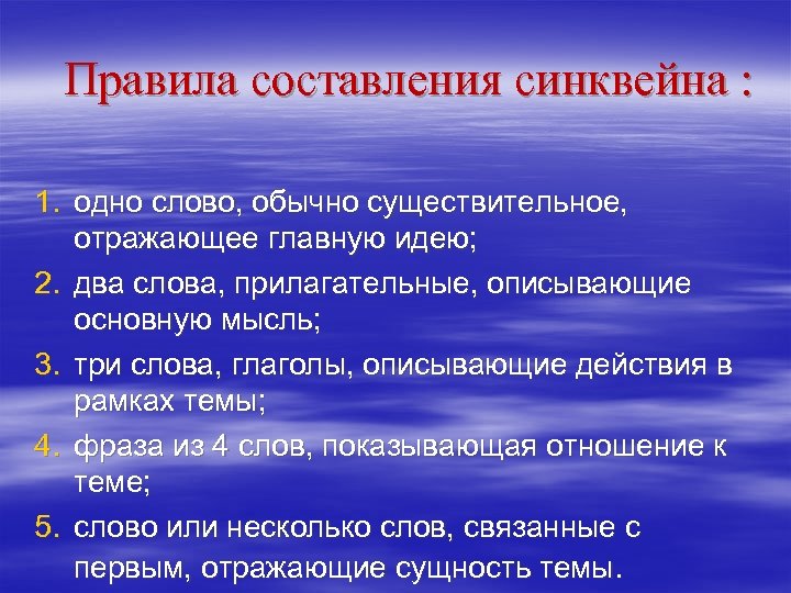  Правила составления синквейна : 1. одно слово, обычно существительное, отражающее главную идею; 2.