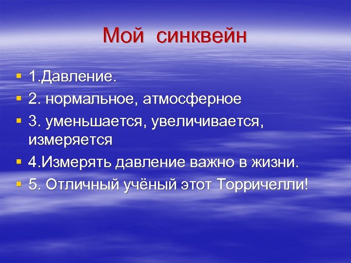 Мой синквейн § § § 1. Давление. 2. нормальное, атмосферное 3. уменьшается, увеличивается, измеряется