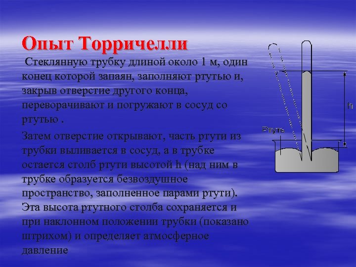 Опыт Торричелли Стеклянную трубку длиной около 1 м, один конец которой запаян, заполняют ртутью