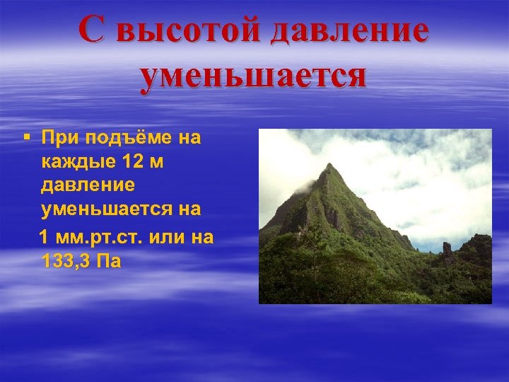 С высотой давление уменьшается § При подъёме на каждые 12 м давление уменьшается на