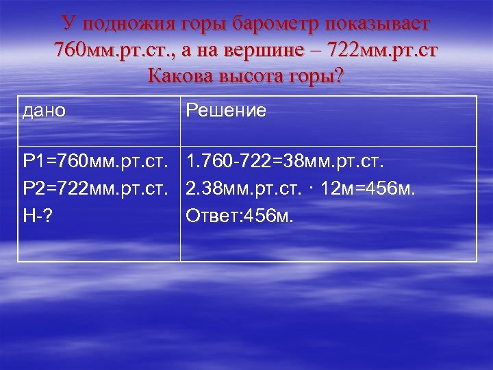 У подножья горы давление 760 мм