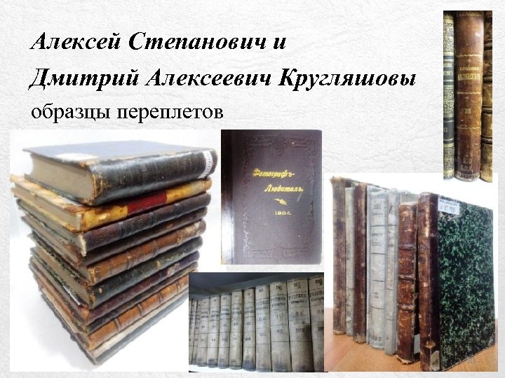 Алексей Степанович и Дмитрий Алексеевич Кругляшовы образцы переплетов 10 