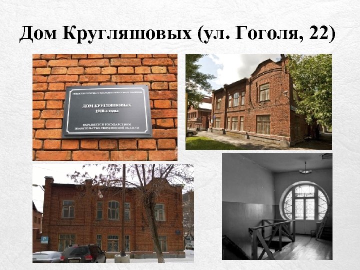 Дом Кругляшовых (ул. Гоголя, 22) 