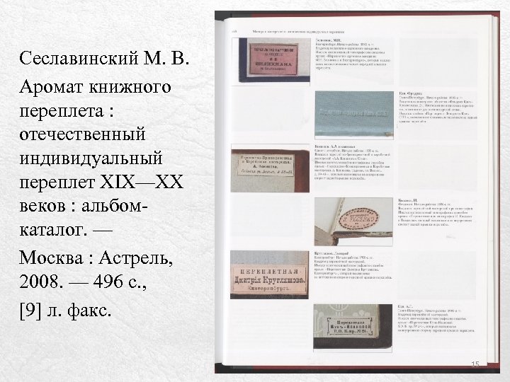 Сеславинский М. В. Аромат книжного переплета : отечественный индивидуальный переплет XIX—XX веков : альбомкаталог.