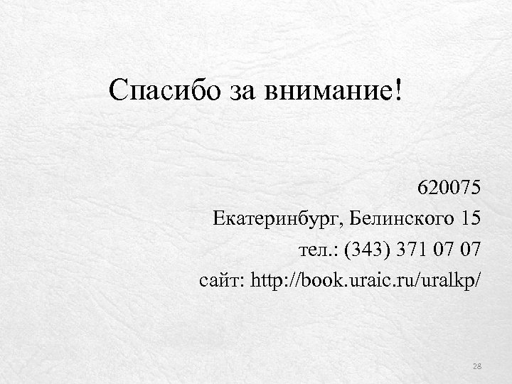 Спасибо за внимание! 620075 Екатеринбург, Белинского 15 тел. : (343) 371 07 07 сайт: