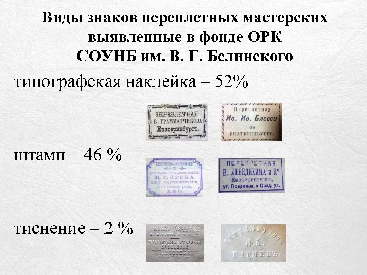 Виды знаков переплетных мастерских выявленные в фонде ОРК СОУНБ им. В. Г. Белинского типографская