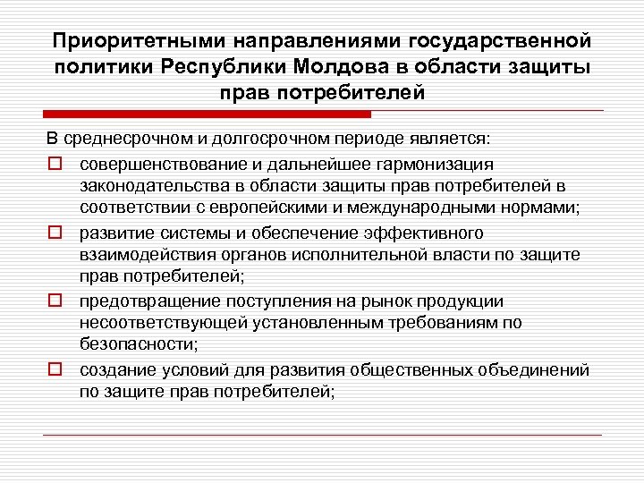 Республика политика. Внешняя политика Республики Молдова. Защита прав потребителя Молдова. Защита прав потребителей в Республике Молдова. Внутренняя политика Молдовы.