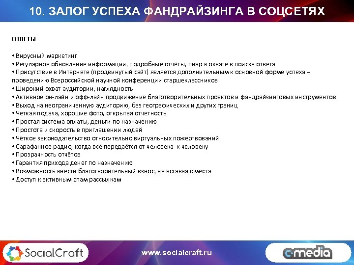 10. ЗАЛОГ УСПЕХА ФАНДРАЙЗИНГА В СОЦСЕТЯХ ОТВЕТЫ • Вирусный маркетинг • Регулярное обновление информации,