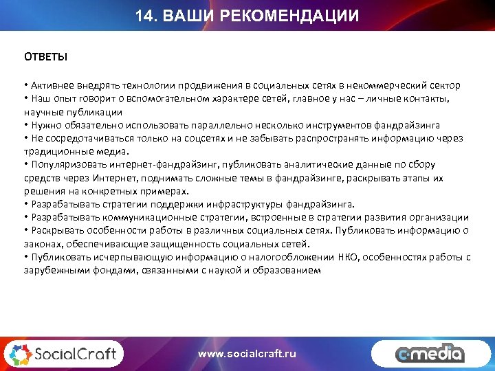 14. ВАШИ РЕКОМЕНДАЦИИ ОТВЕТЫ • Активнее внедрять технологии продвижения в социальных сетях в некоммерческий