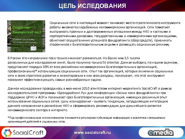 ЦЕЛЬ ИСЛЕДОВАНИЯ Социальные сети в настоящий момент занимают место стратегического инструмента работы множества зарубежных