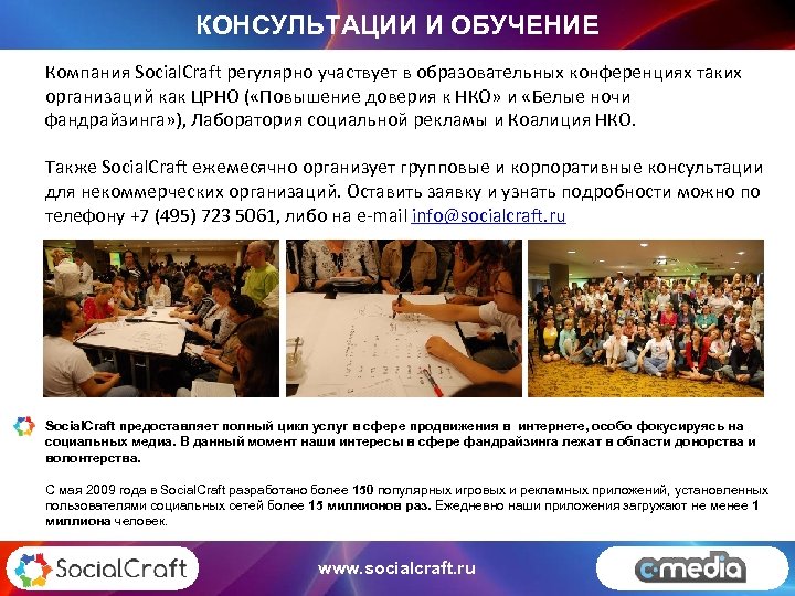 КОНСУЛЬТАЦИИ И ОБУЧЕНИЕ Компания Social. Craft регулярно участвует в образовательных конференциях таких организаций как