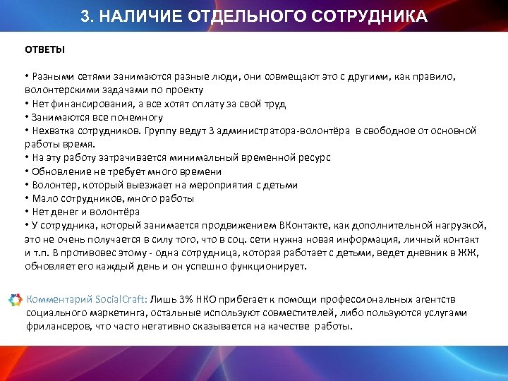 3. НАЛИЧИЕ ОТДЕЛЬНОГО СОТРУДНИКА ОТВЕТЫ • Разными сетями занимаются разные люди, они совмещают это