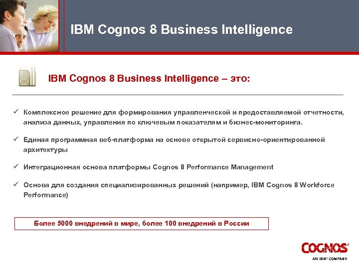 IBM Cognos 8 Business Intelligence – это: ü Комплексное решение для формирования управленческой и