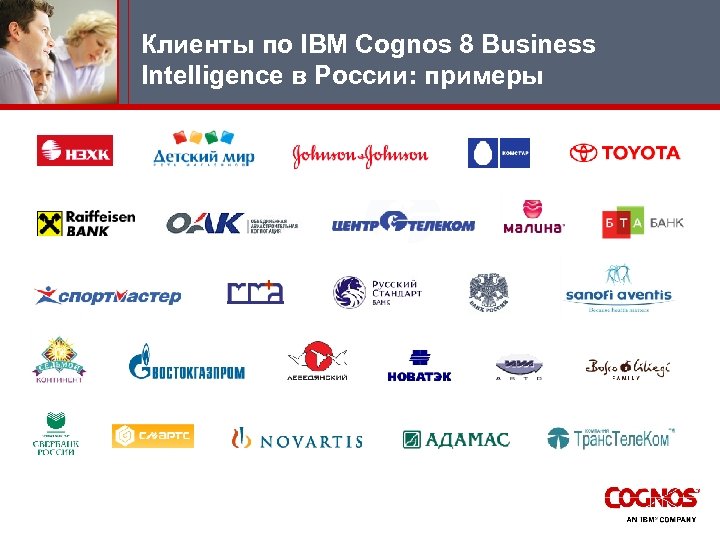 Клиенты по IBM Cognos 8 Business Intelligence в России: примеры 