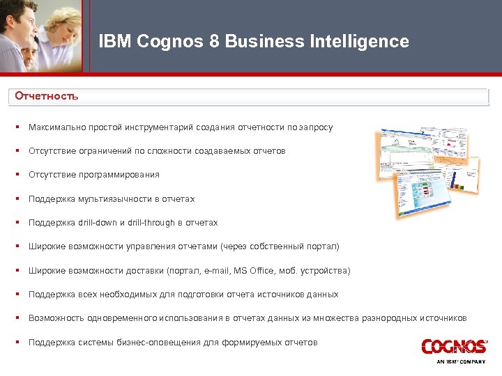IBM Cognos 8 Business Intelligence Отчетность § Максимально простой инструментарий создания отчетности по запросу