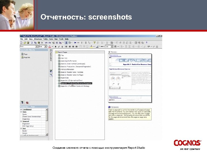 Отчетность: screenshots Создание сложного отчета с помощью инструментария Report Studio 