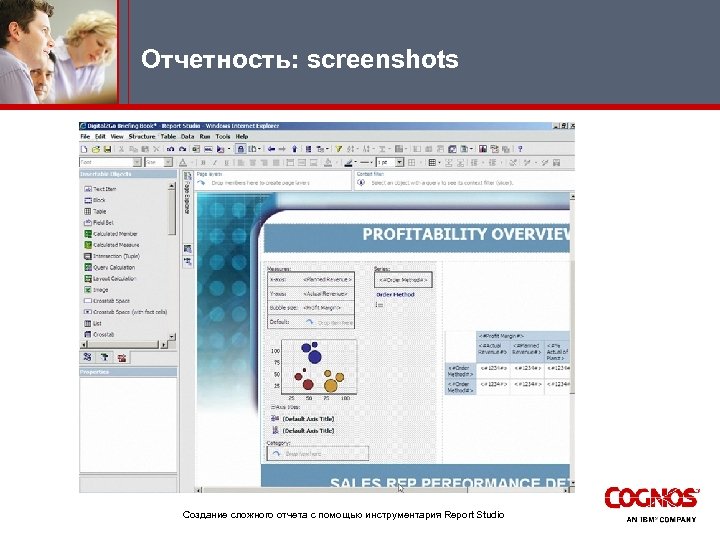 Отчетность: screenshots Создание сложного отчета с помощью инструментария Report Studio 