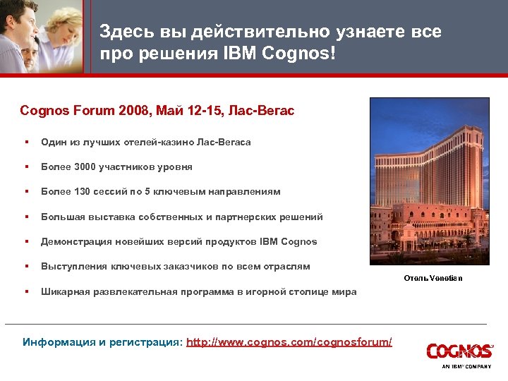 Здесь вы действительно узнаете все про решения IBM Cognos! Cognos Forum 2008, Май 12