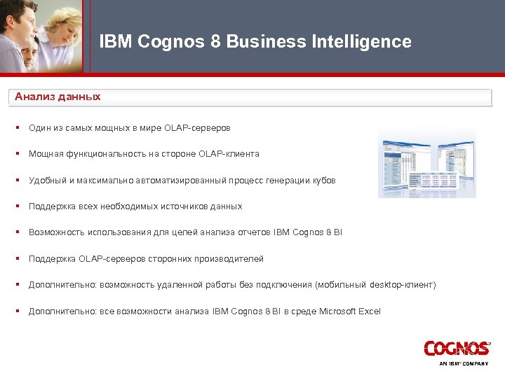 IBM Cognos 8 Business Intelligence Анализ данных § Один из самых мощных в мире