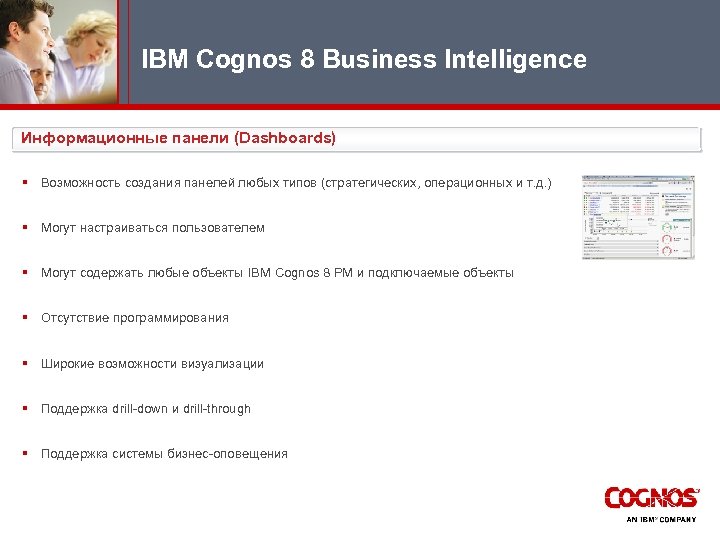IBM Cognos 8 Business Intelligence Информационные панели (Dashboards) § Возможность создания панелей любых типов