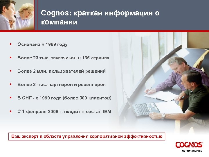 Cognos: краткая информация о компании § Основана в 1969 году § Более 23 тыс.