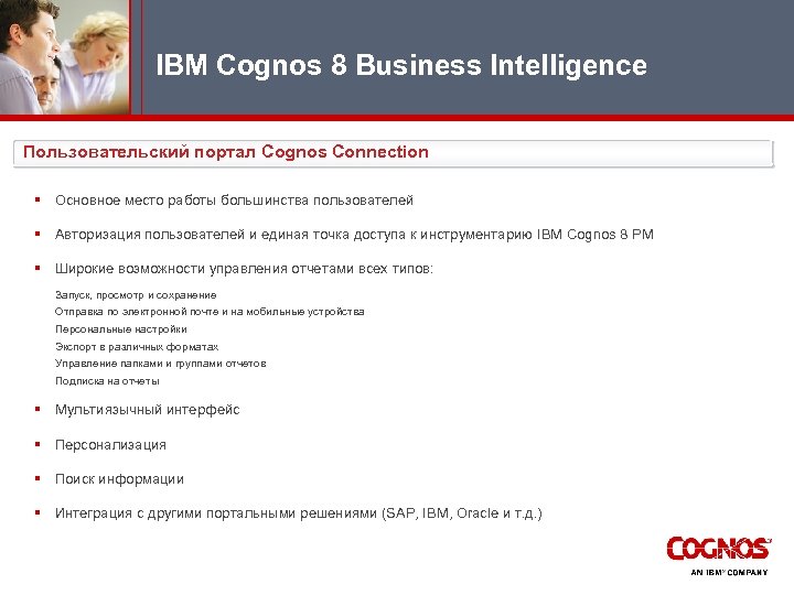 IBM Cognos 8 Business Intelligence Пользовательский портал Cognos Connection § Основное место работы большинства