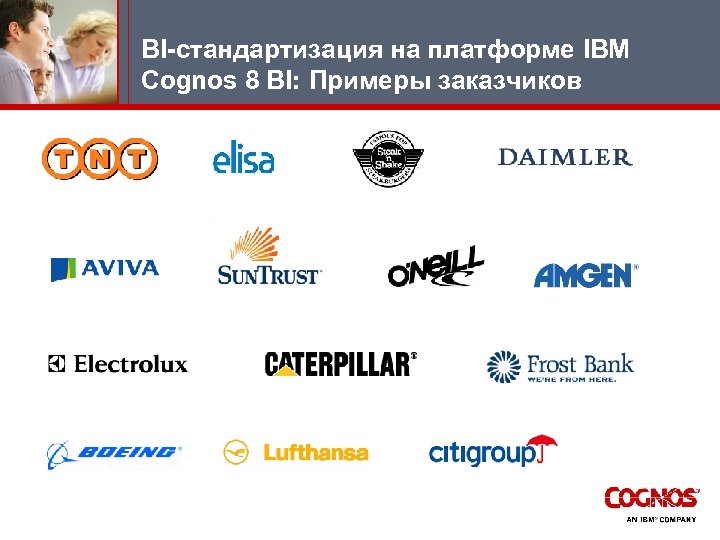 BI-стандартизация на платформе IBM Cognos 8 BI: Примеры заказчиков 