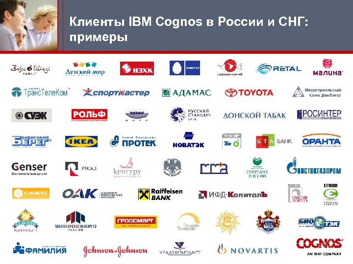 Клиенты IBM Cognos в России и СНГ: примеры 