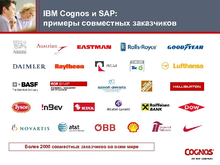 IBM Cognos и SAP: примеры совместных заказчиков Более 2000 совместных заказчиков во всем мире