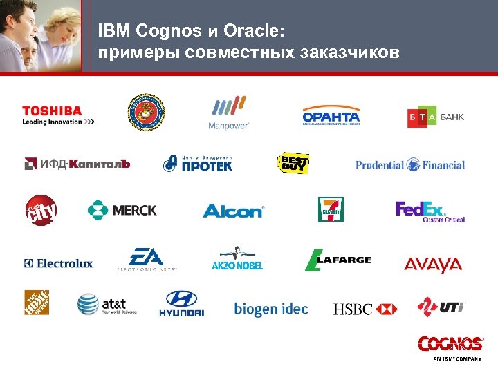 IBM Cognos и Oracle: примеры совместных заказчиков 