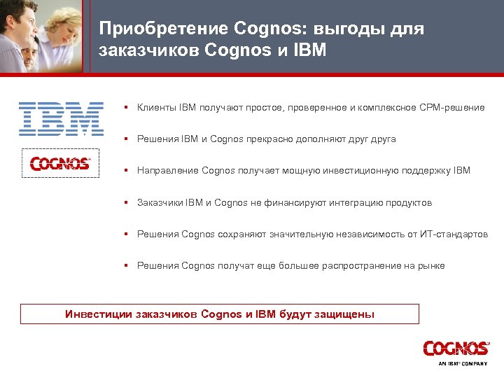 Приобретение Cognos: выгоды для заказчиков Cognos и IBM § Клиенты IBM получают простое, проверенное