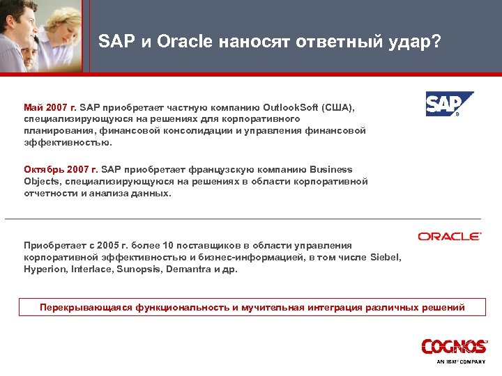 SAP и Oracle наносят ответный удар? Май 2007 г. SAP приобретает частную компанию Outlook.