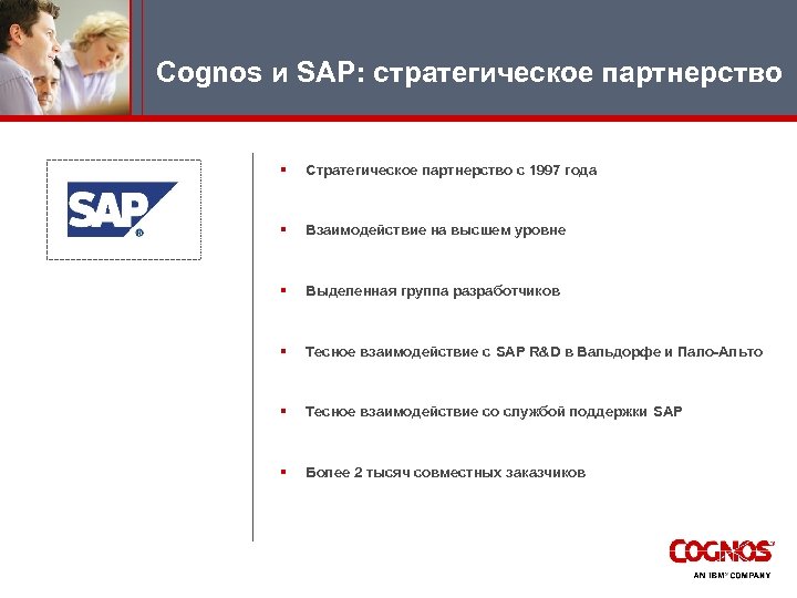 Cognos и SAP: стратегическое партнерство § Стратегическое партнерство с 1997 года § Взаимодействие на