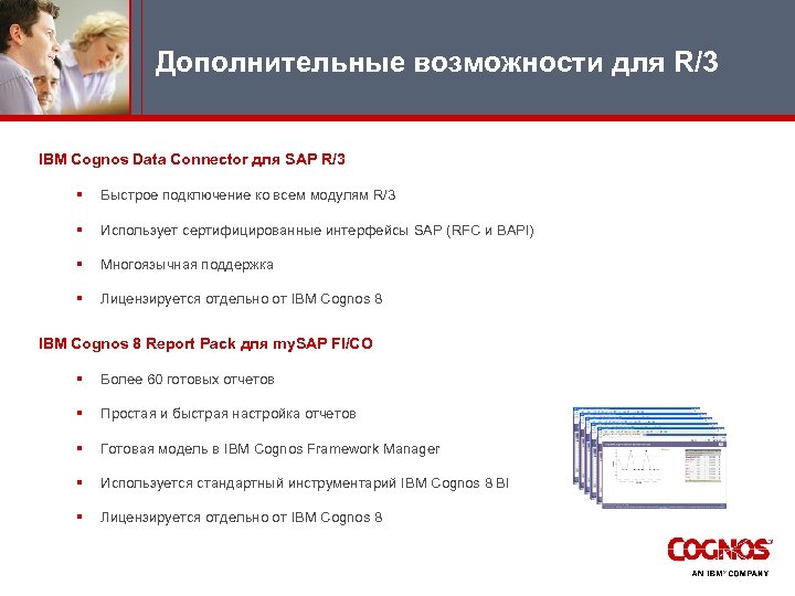 Дополнительные возможности для R/3 IBM Cognos Data Connector для SAP R/3 § Быстрое подключение