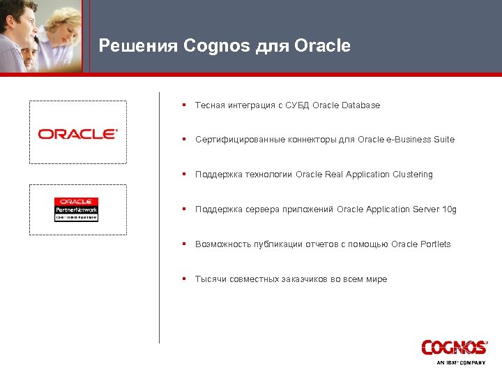 Решения Cognos для Oracle § Тесная интеграция с СУБД Oracle Database § Сертифицированные коннекторы