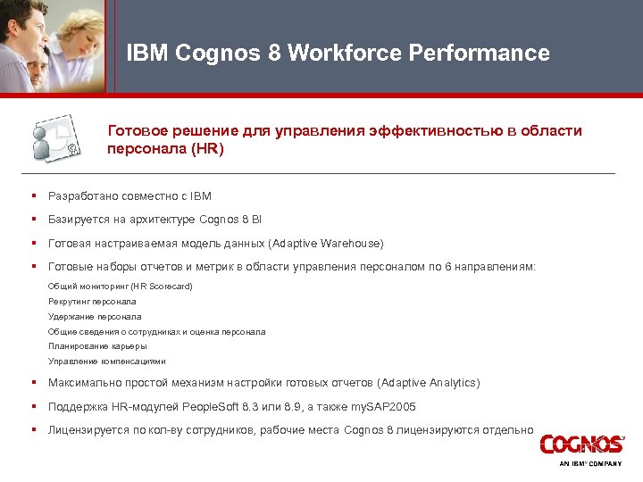 IBM Cognos 8 Workforce Performance Готовое решение для управления эффективностью в области персонала (HR)