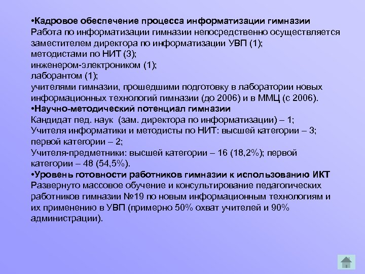  • Кадровое обеспечение процесса информатизации гимназии Работа по информатизации гимназии непосредственно осуществляется заместителем