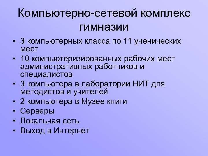 Компьютерно-сетевой комплекс гимназии • 3 компьютерных класса по 11 ученических мест • 10 компьютеризированных