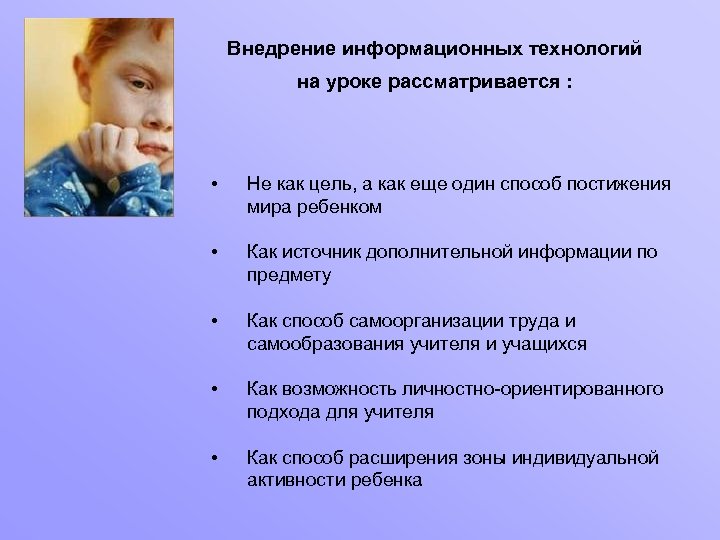 Внедрение информационных технологий на уроке рассматривается : • Не как цель, а как еще