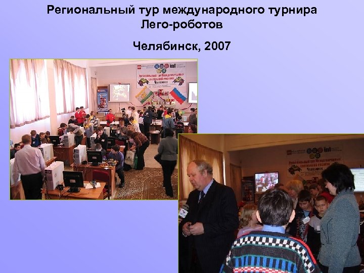 Региональный тур международного турнира Лего-роботов Челябинск, 2007 