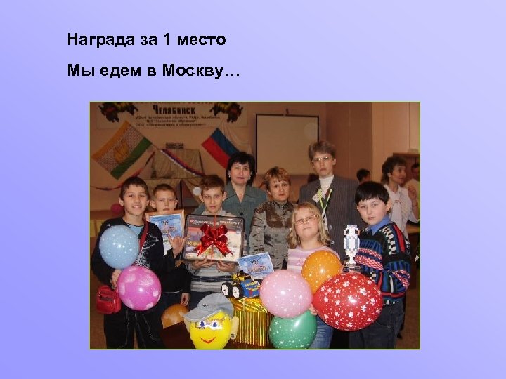Награда за 1 место Мы едем в Москву… 