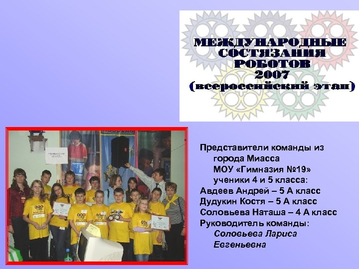 Представители команды из города Миасса МОУ «Гимназия № 19» ученики 4 и 5 класса: