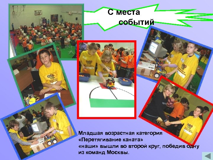 С места событий Младшая возрастная категория «Перетягивание каната» «наши» вышли во второй круг, победив