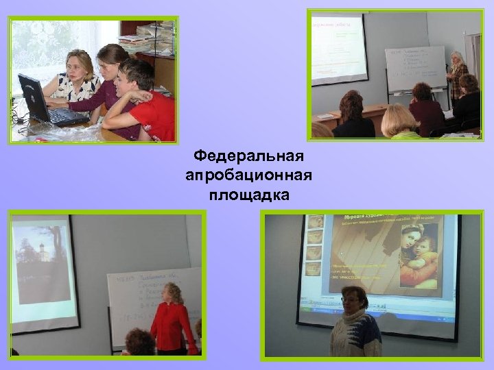 Федеральная апробационная площадка 