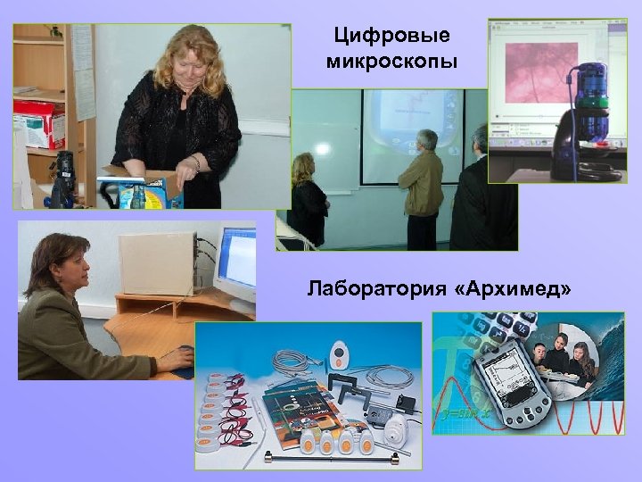 Цифровые микроскопы Лаборатория «Архимед» 