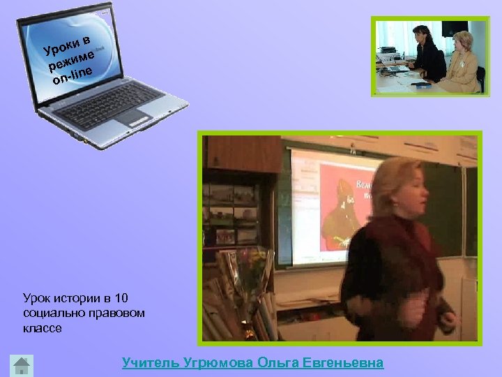  в оки Ур ме ежи р ine on-l Урок истории в 10 социально