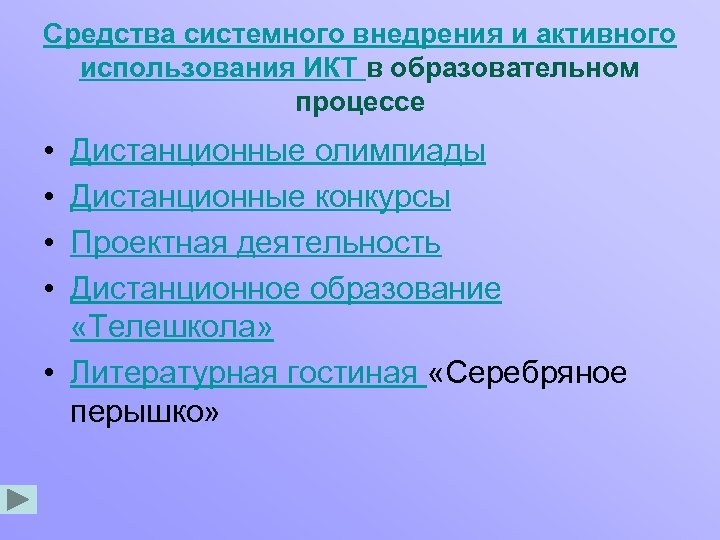 Средства системного внедрения и активного использования ИКТ в образовательном процессе • • Дистанционные олимпиады
