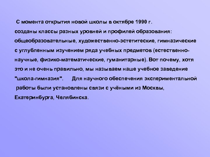  С момента открытия новой школы в октябре 1990 г. созданы классы разных уровней