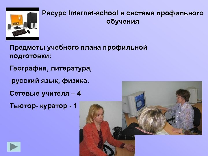 Ресурс Internet-school в системе профильного обучения Предметы учебного плана профильной подготовки: География, литература, русский
