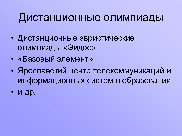 Дистанционные олимпиады • Дистанционные эвристические олимпиады «Эйдос» • «Базовый элемент» • Ярославский центр телекоммуникаций